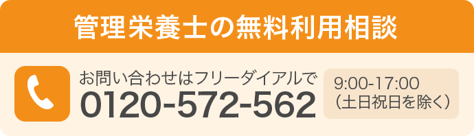 管理栄養士の無料栄養相談・お問合せ