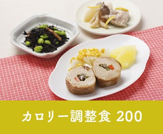 カロリー制限食200