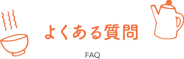 よくある質問