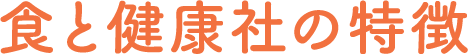 食と健康社の特徴