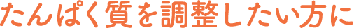 たんぱく質を調整したい方に